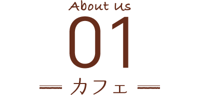 About Us 01 カフェ